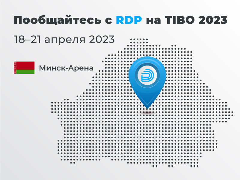 RDP на TIBO 2023