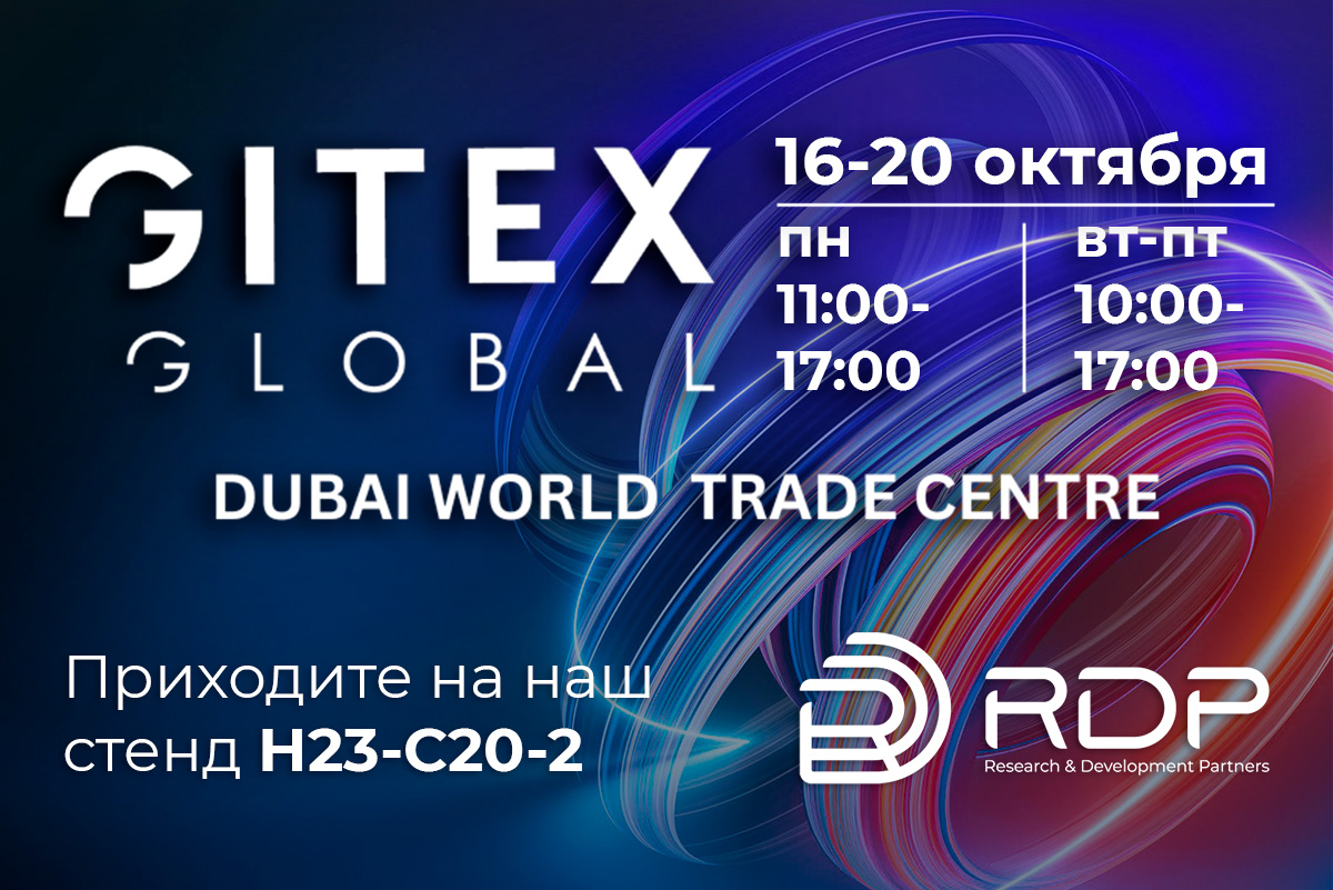 Компания RDP познакомит посетителей выставки GITEX GLOBAL 2023 со своими знаковыми решениями