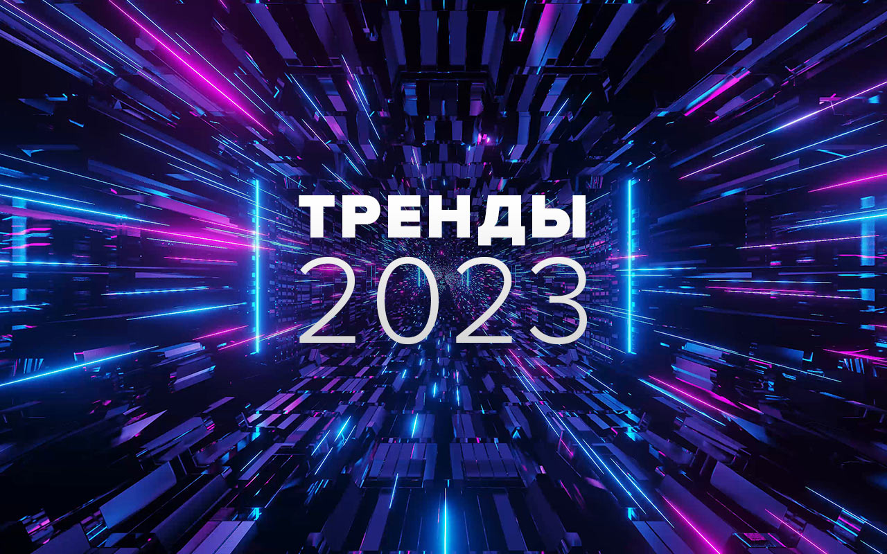 Тренды в телекоме 2023