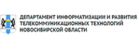 Департамент информатизации и развития телекоммуникационных технологий Новосибирской области